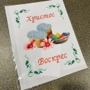 Рушничок з пасочкою